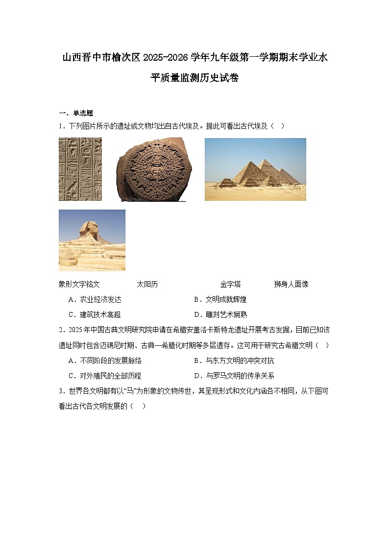 2025—2026学年度山西晋中市榆次区九年级上学期期末学业水平质量监测历史试题（含答案）第1页