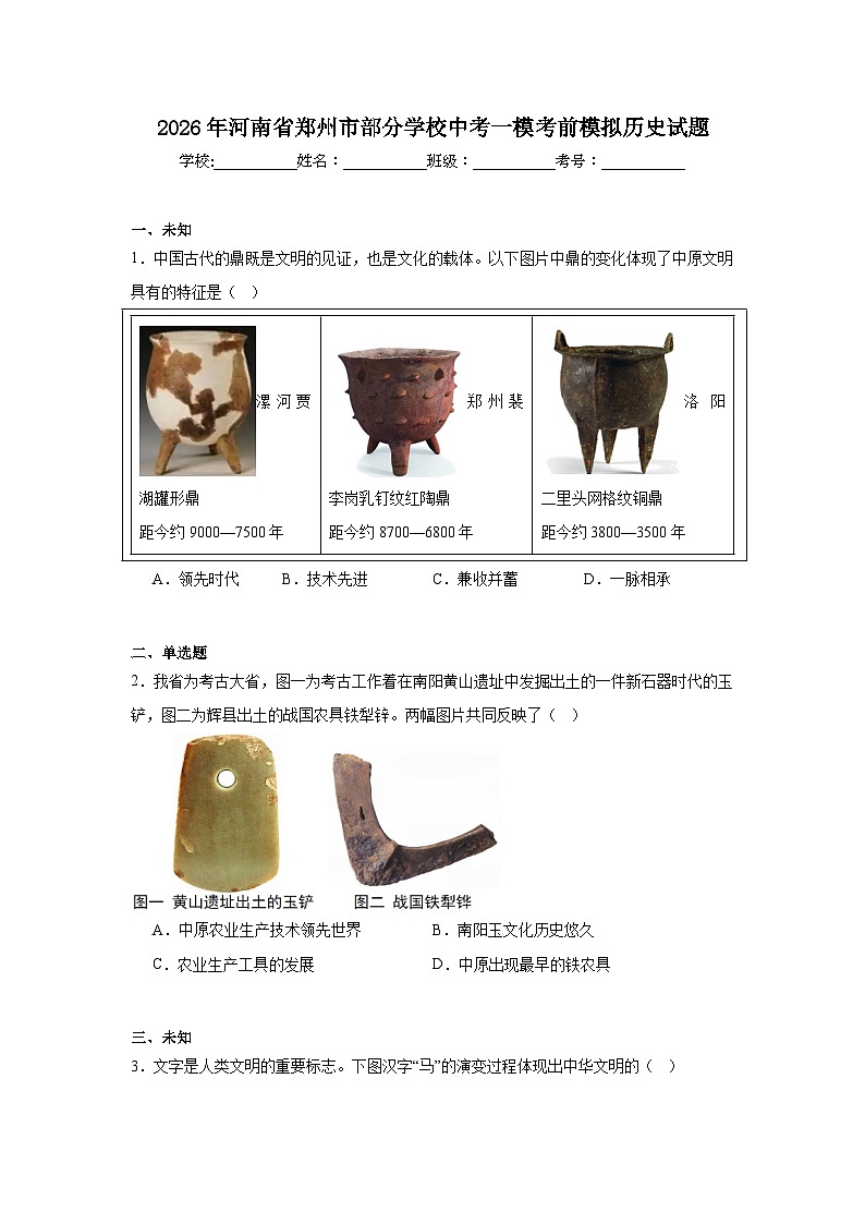 2026年河南省郑州市部分学校中考一模考前模拟历史试题（无答案）第1页