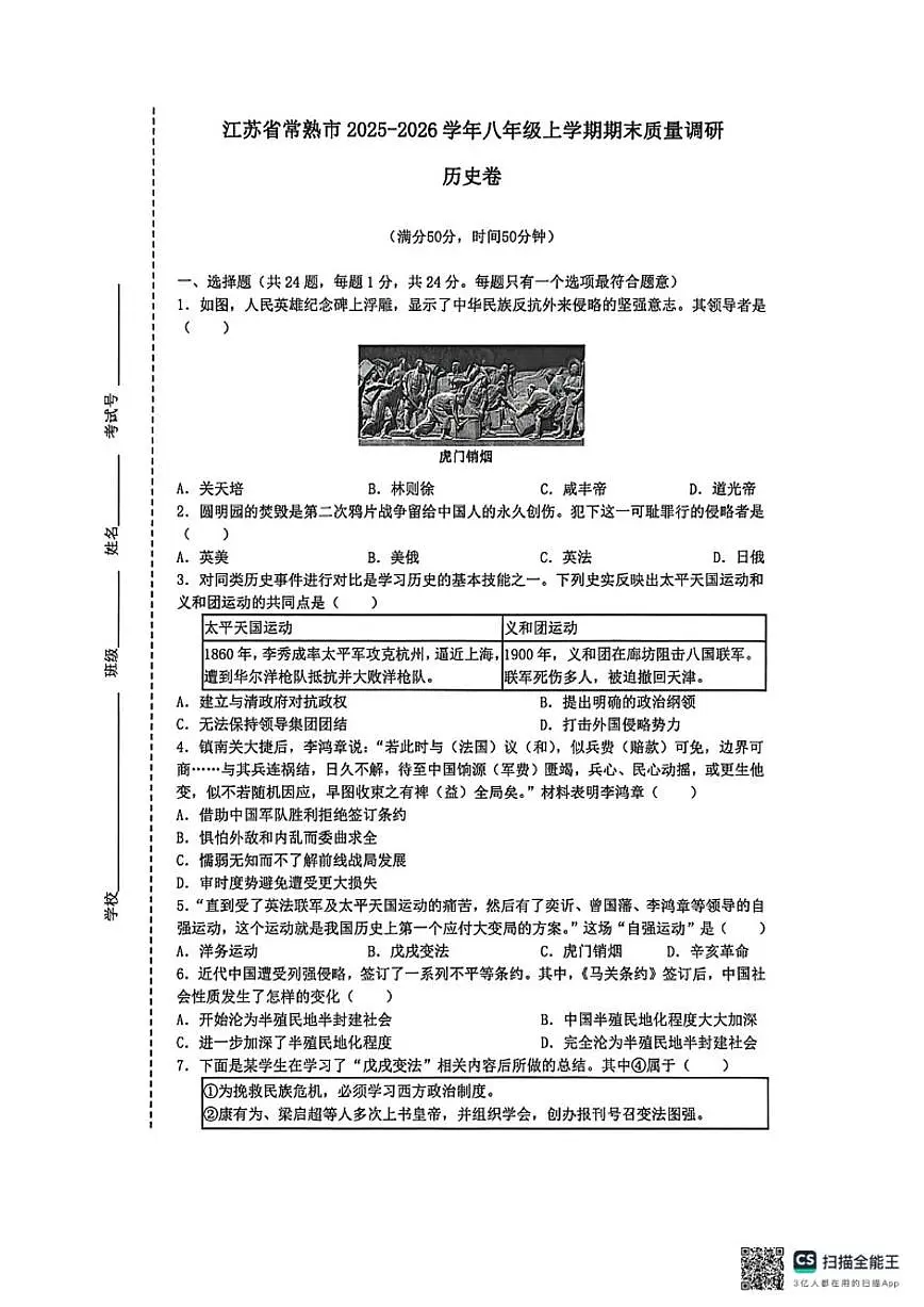 2025-2026学年江苏省常熟市八年级上学期期末质量调研历史卷（有答案）第1页
