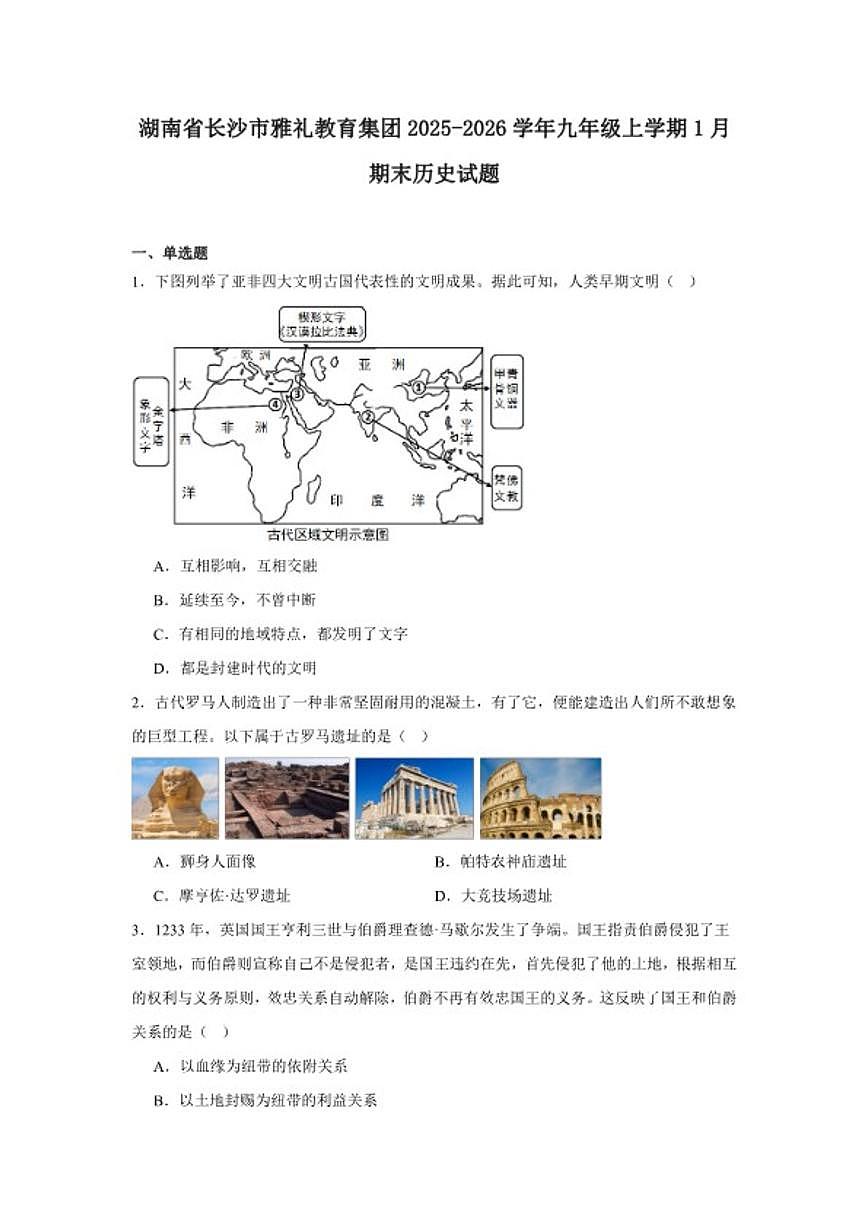 2025—2026学年度湖南省长沙市雅礼教育集团九年级上学期期末历史试题（含答案）第1页