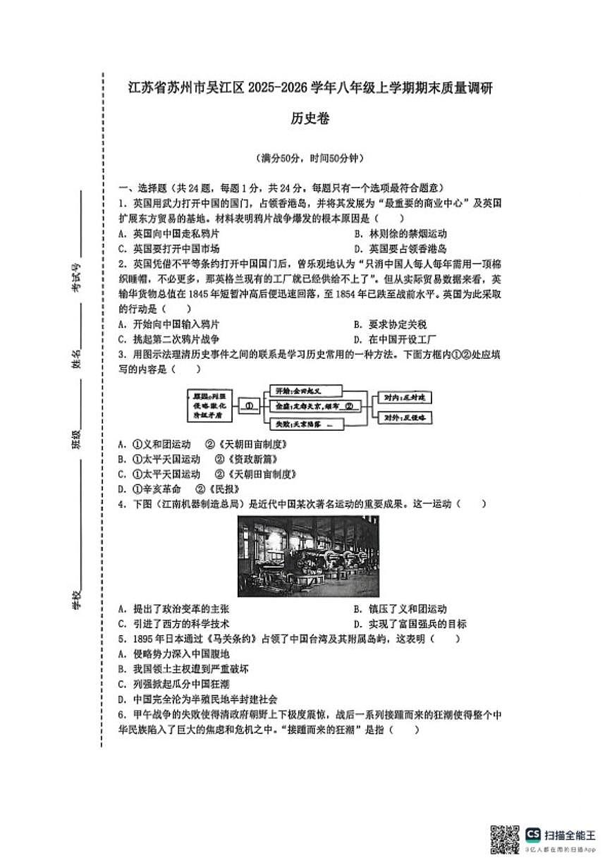 2025-2026学年江苏省苏州市吴江区八年级上学期期末质量调研历史卷（含答案）第1页