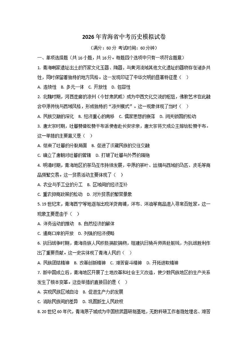 2026年青海中考模拟历史试卷（含答案）第1页