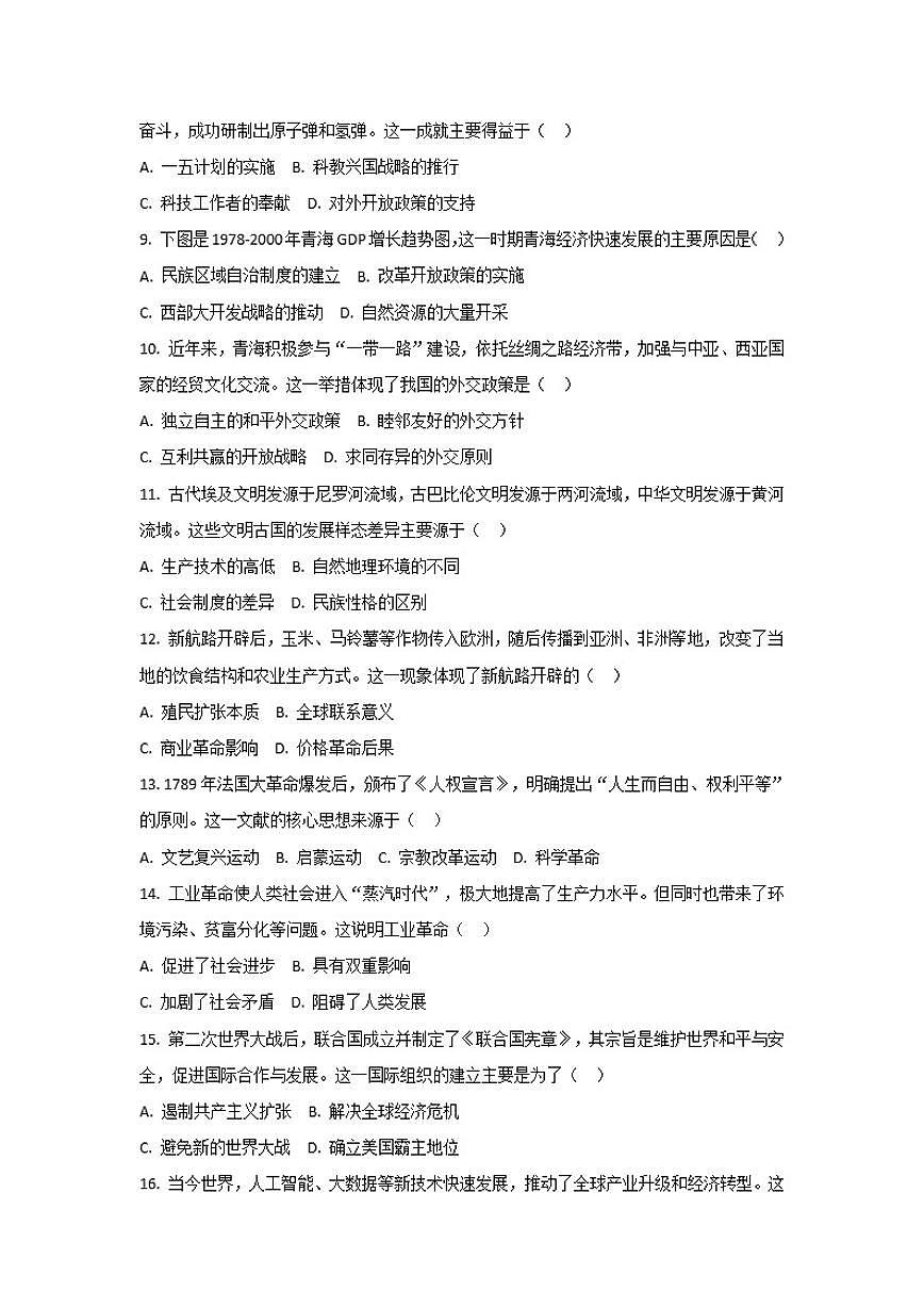 2026年青海中考模拟历史试卷（含答案）第2页