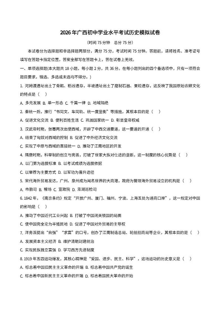 2026年广西初中学业水平考试历史模拟试卷（含答案）第1页