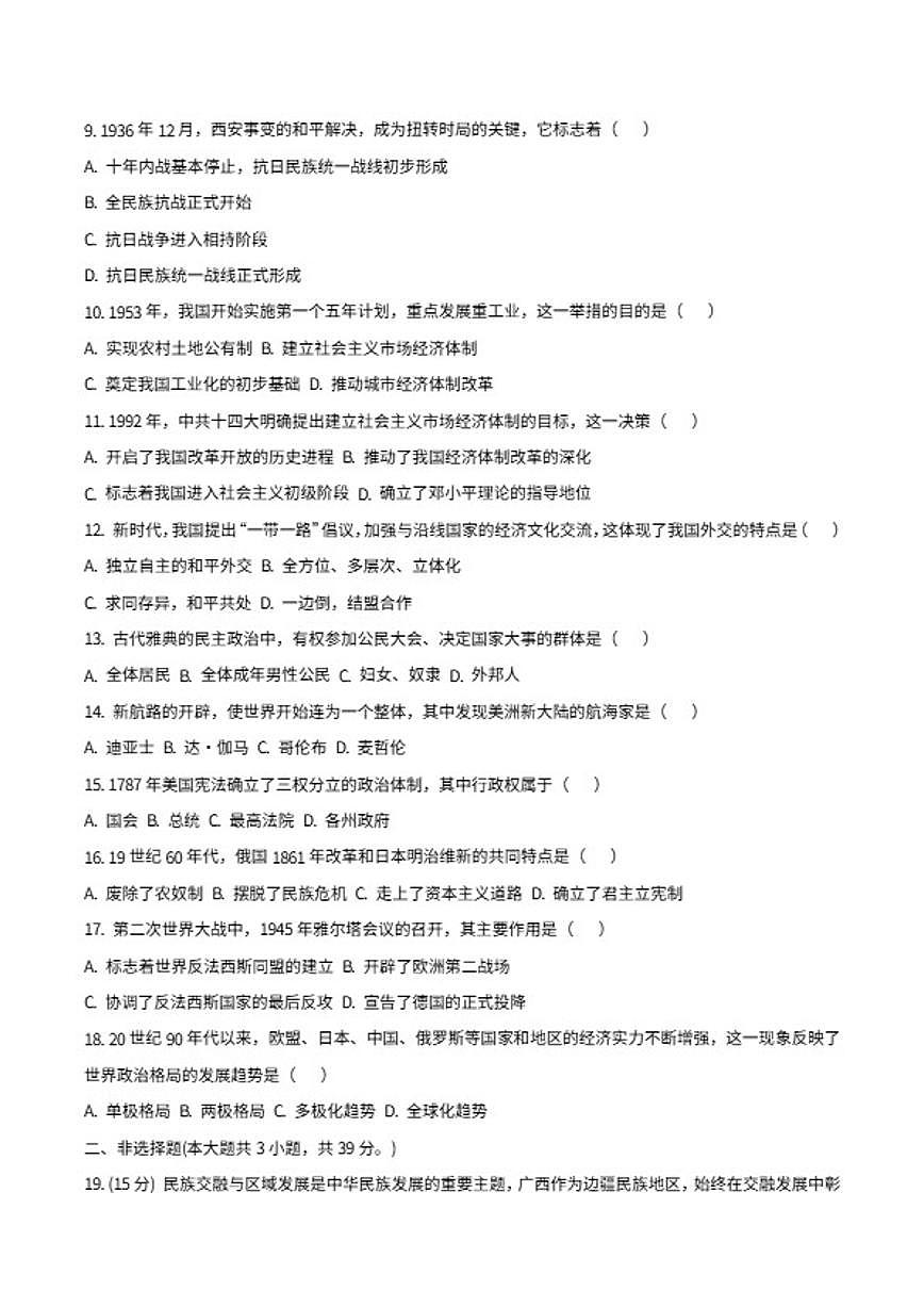 2026年广西初中学业水平考试历史模拟试卷（含答案）第2页