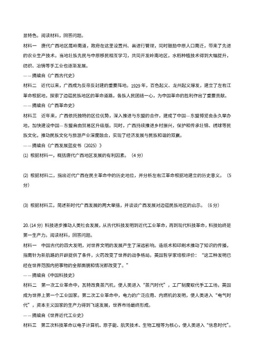 2026年广西初中学业水平考试历史模拟试卷（含答案）第3页