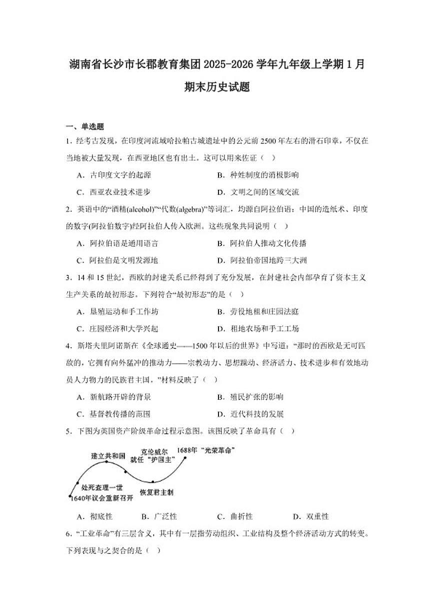 2025—2026学年度湖南省长沙市长郡教育集团九年级上学期期末历史试题（含答案）第1页
