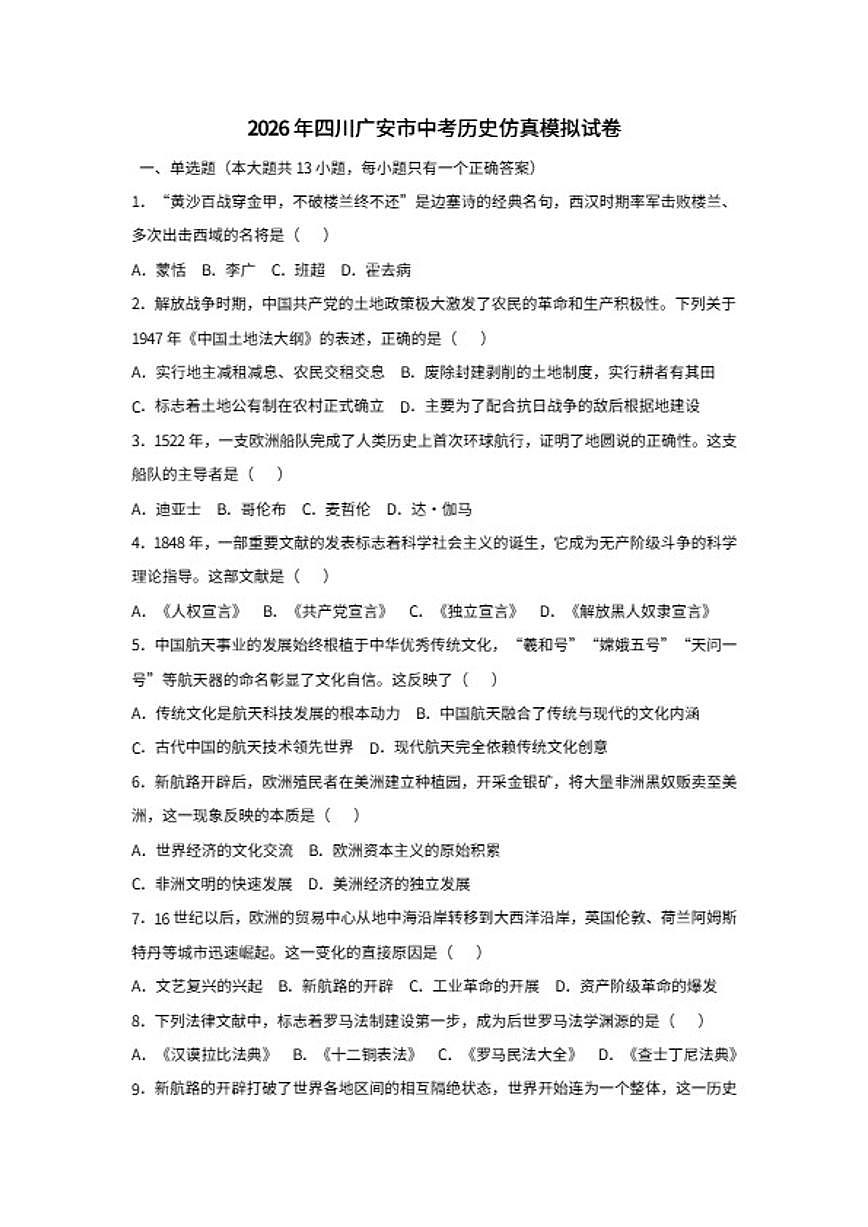 2026年四川广安市中考模拟历史仿真试卷（含答案）第1页