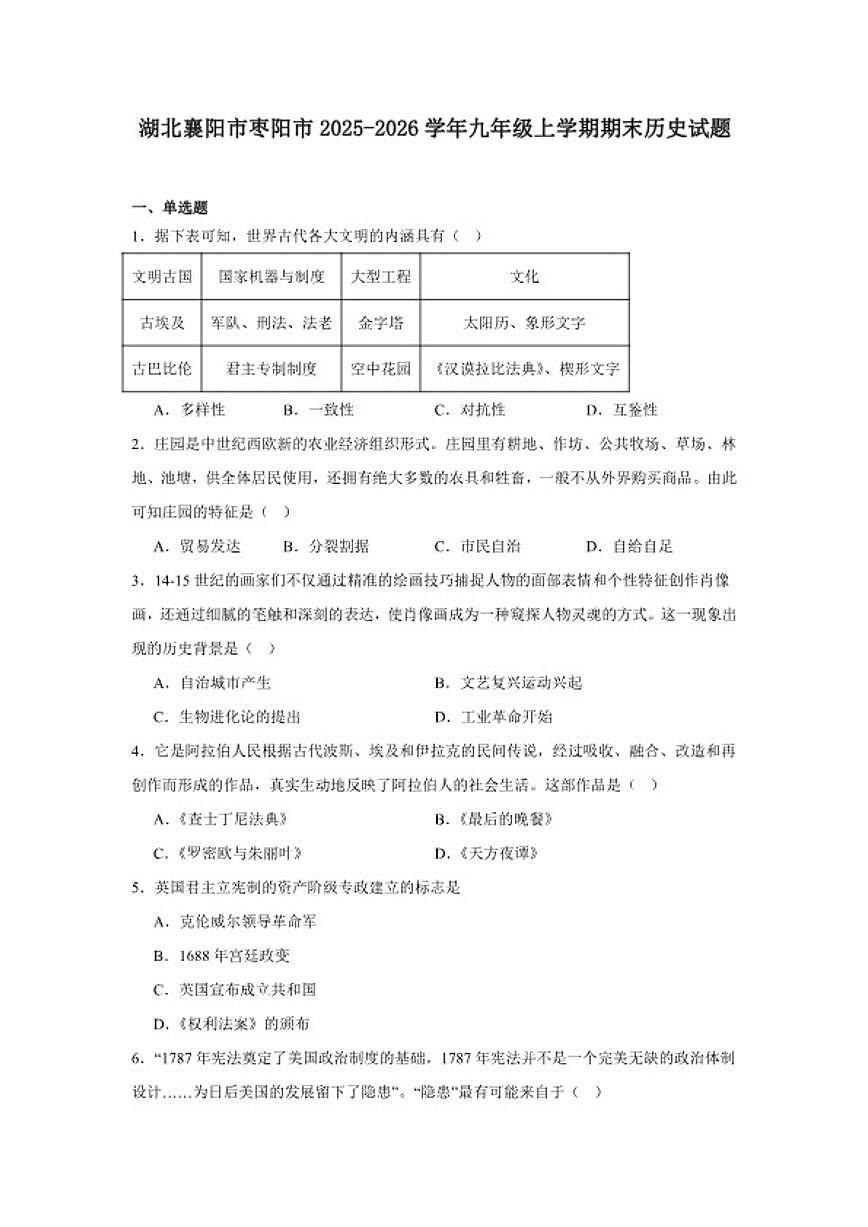 2025—2026学年度湖北襄阳市枣阳市九年级上学期期末历史试题（含答案）第1页