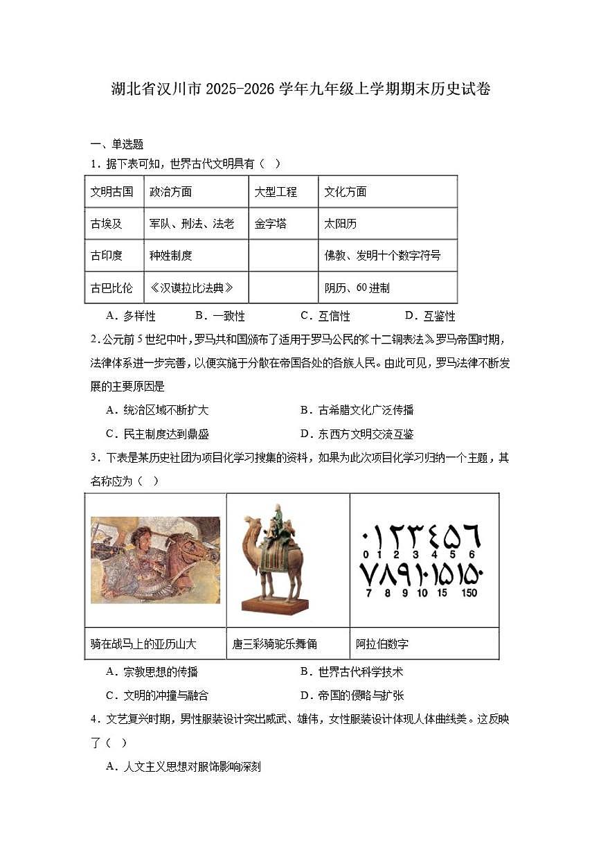 2025—2026学年度湖北省汉川市九年级上学期期末历史试题（含答案）第1页