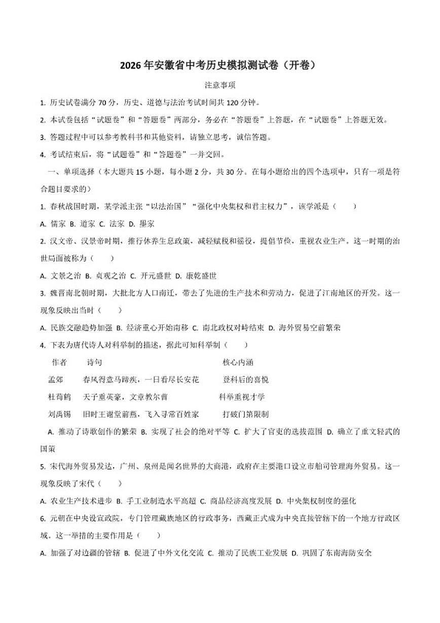2026年安徽省中考模拟历史测（开卷）试卷（含解析）第1页