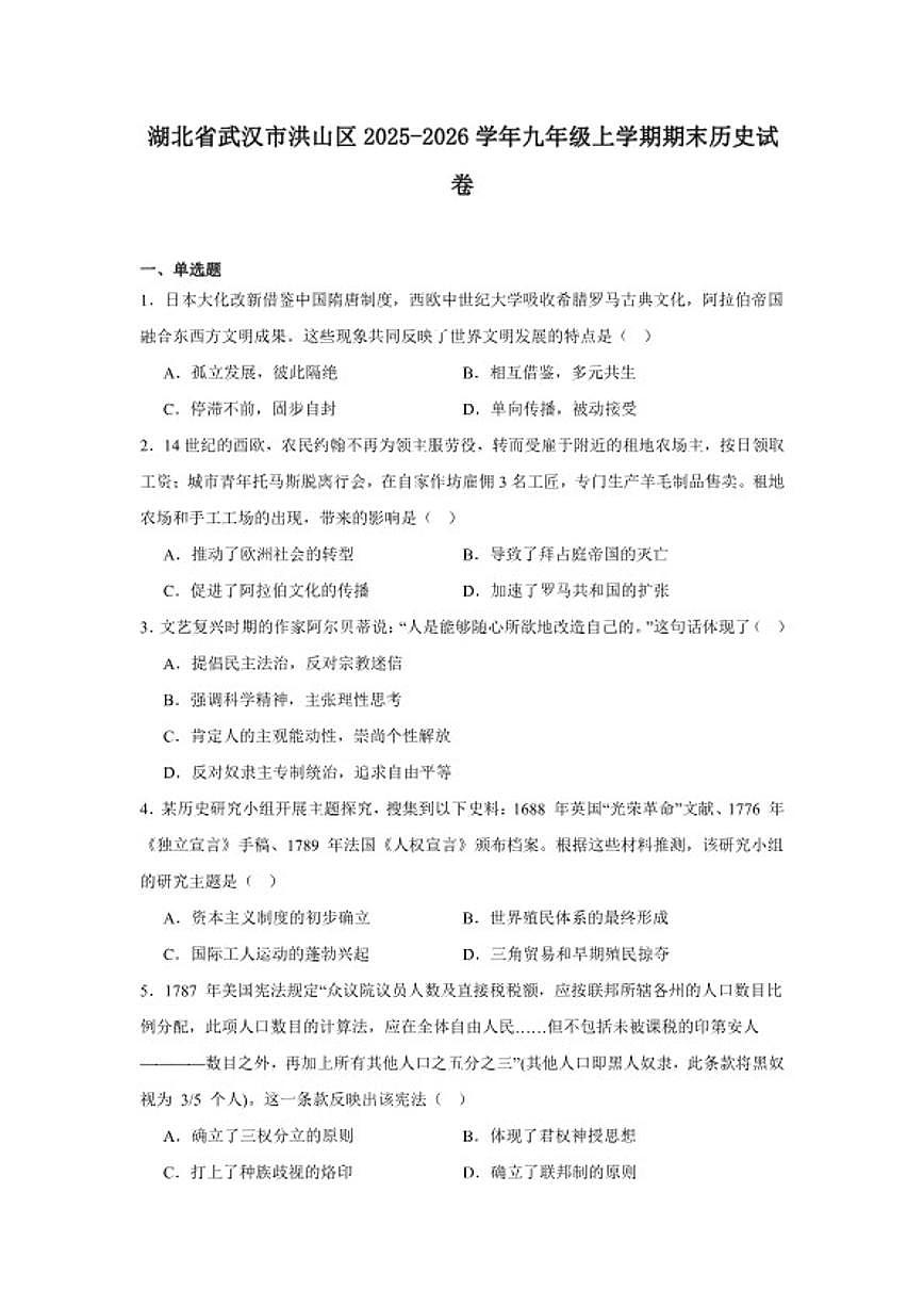2025—2026学年度湖北省武汉市洪山区九年级上学期期末历史试题（含答案）第1页