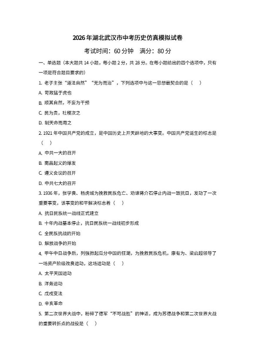2026年湖北武汉市中考模拟历史仿真试卷（含答案）第1页