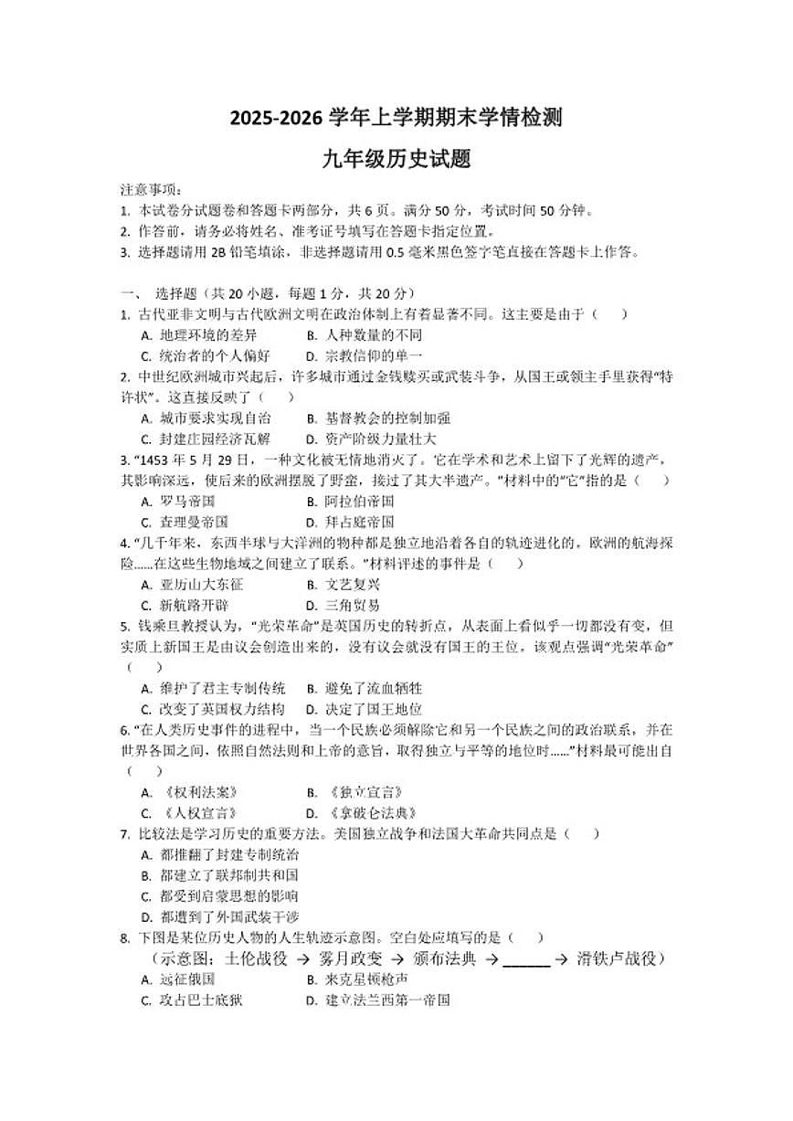 2025-2026学年河南省郏县部分学校上学期期末考试九年级历史试卷（含答案）第1页