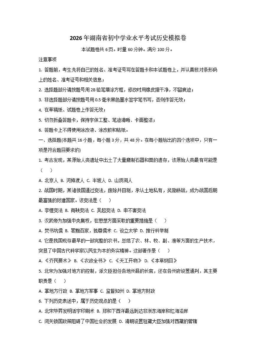 2026年湖南省初中学业水平考试历史模拟卷（含答案）第1页