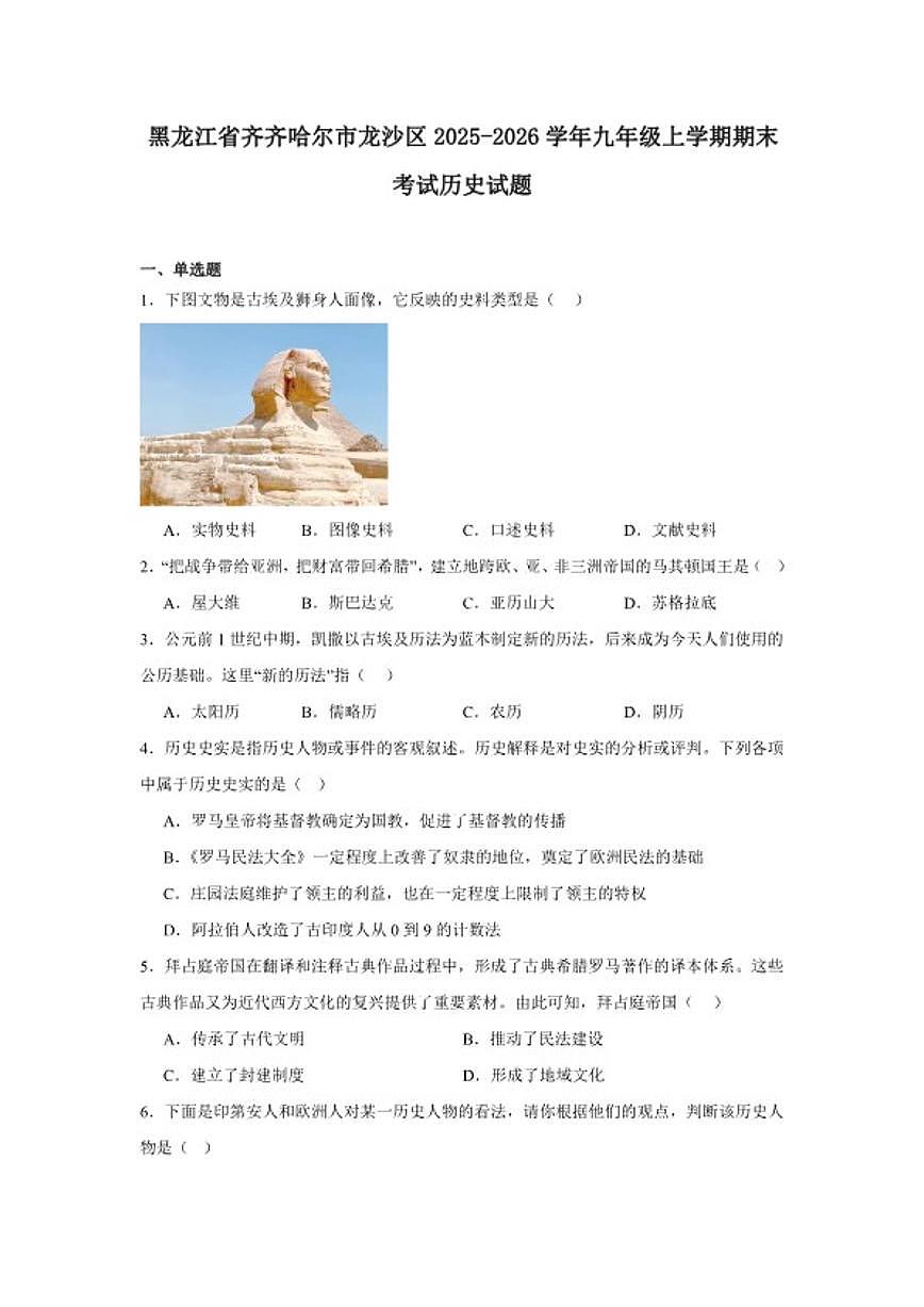 2025—2026学年度黑龙江省齐齐哈尔市龙沙区九年级上学期期末考试历史试题（含答案）第1页