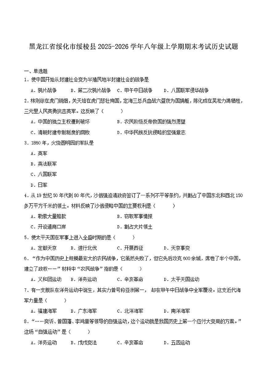 2025-2026学年黑龙江省绥化市绥棱县八年级上学期1月期末考试历史试卷（含答案）第1页