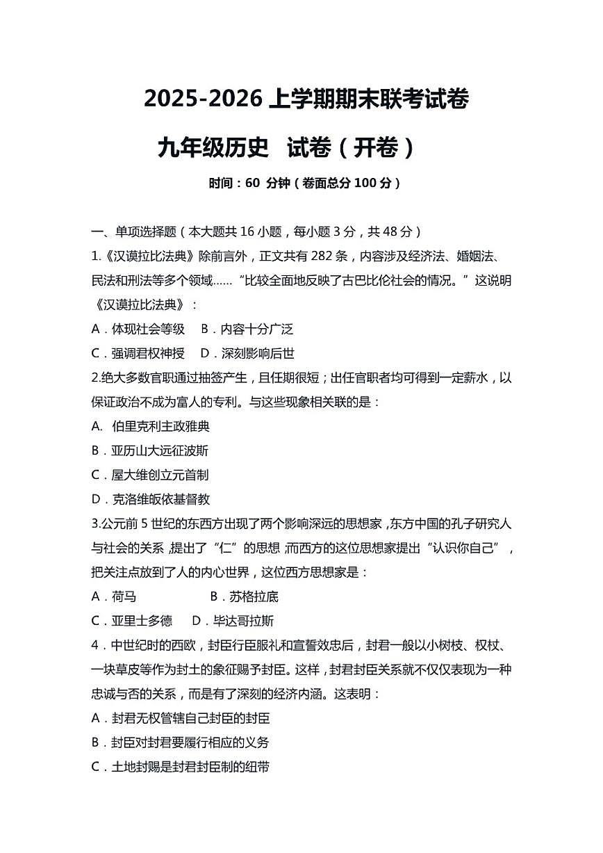 新疆阿勒泰地区部分学校2025—2026学年第一学期期末联考九年级历史试卷（含答案）第1页