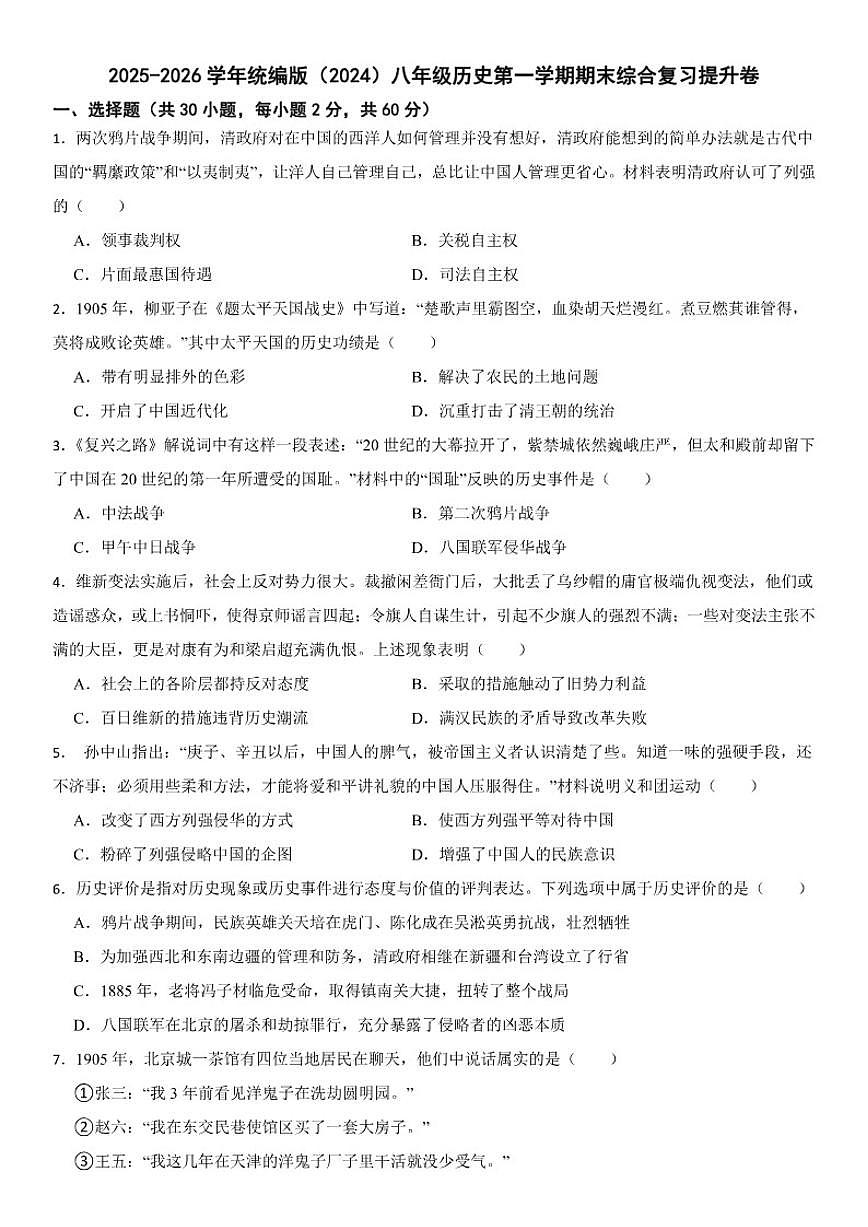 2025-2026学年统编版（2024）八年级历史第一学期期末综合复习提升卷（含答案）第1页