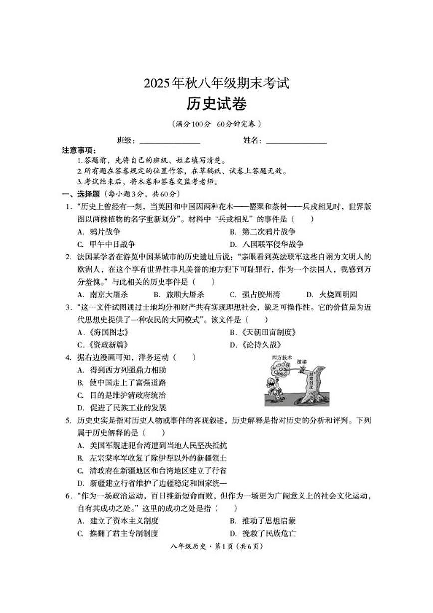 2025-2026学年四川巴中市八年级上学期期末测试历史试题（含答案）第1页