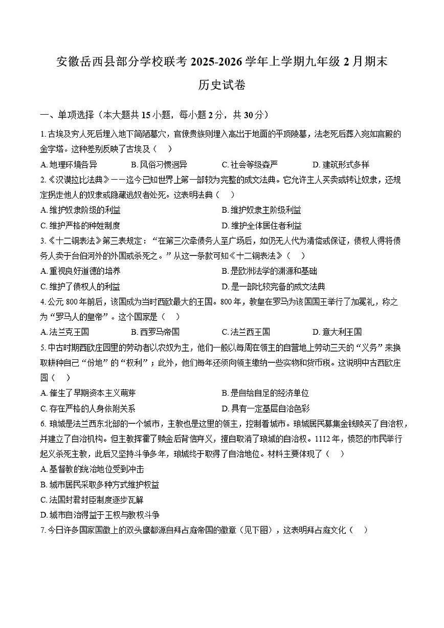 2025-2026学年安徽省安庆市岳西县部分学校联考九年级上学期2月期末历史试题（含答案）第1页