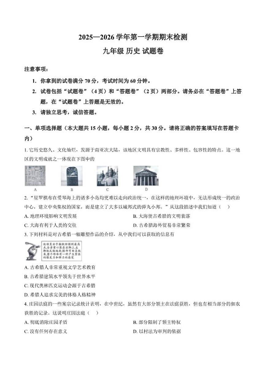 2025-2026学年安徽滁州市凤阳县第一学期期末检测九年级历史试卷（含答案）第1页