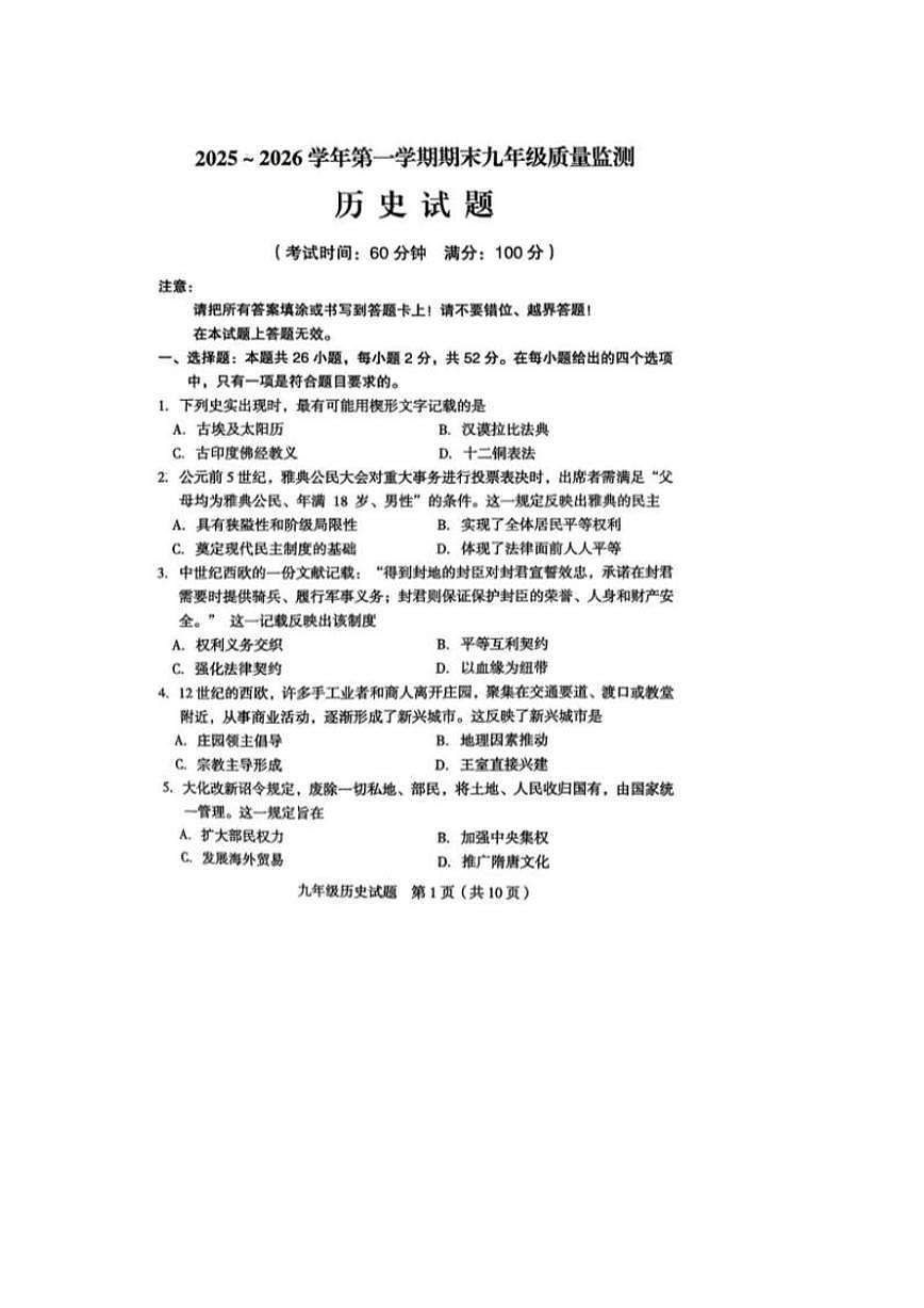 浙江省龙岩市2025--2026学年度第一学期期末九年级质量检测历史试题（含答案）第1页