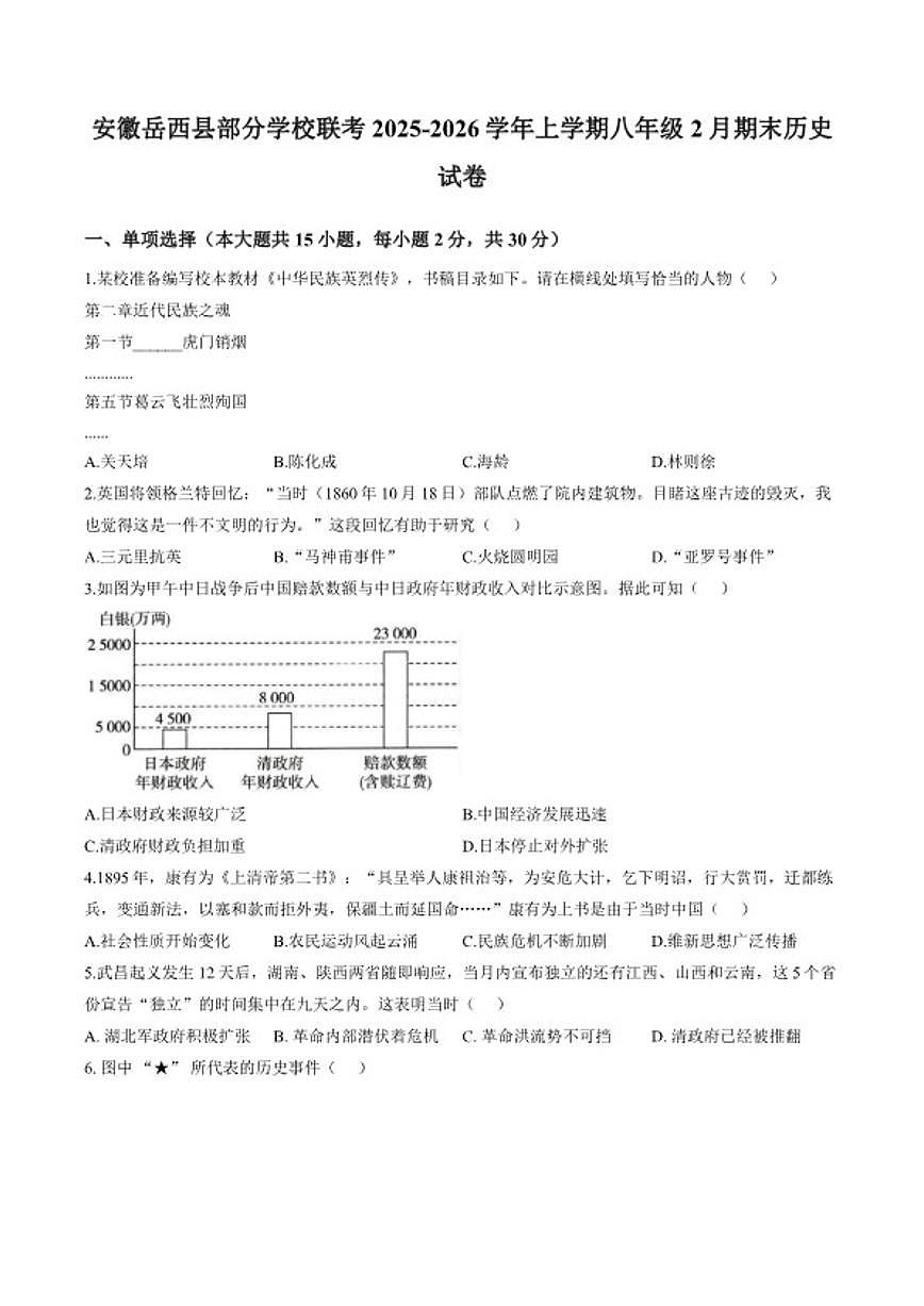 2025-2026学年安徽省安庆市岳西县部分学校联考八年级上学期2月期末历史试题（含答案）第1页