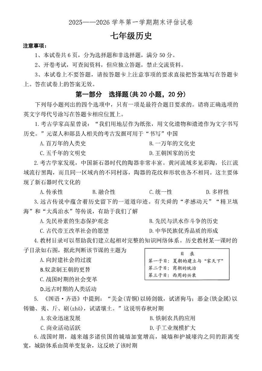 2025-2026学年河南省平顶山市宝丰县七年级第一学期期末评估历史试卷（含答案）第1页