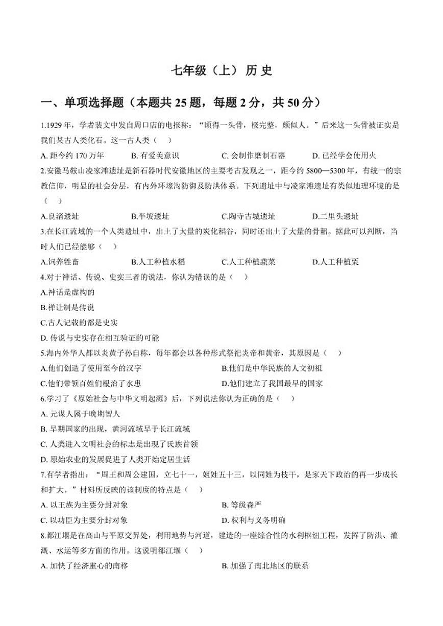 2025-2026学年安徽省池州市贵池区七年级上第一学期期未检测历史试卷（含答案）第1页