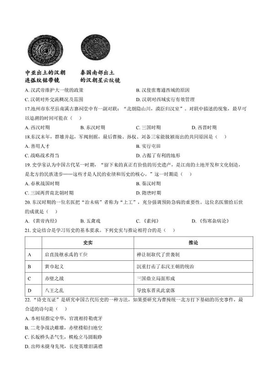 2025-2026学年安徽省池州市贵池区七年级上第一学期期未检测历史试卷（含答案）第3页