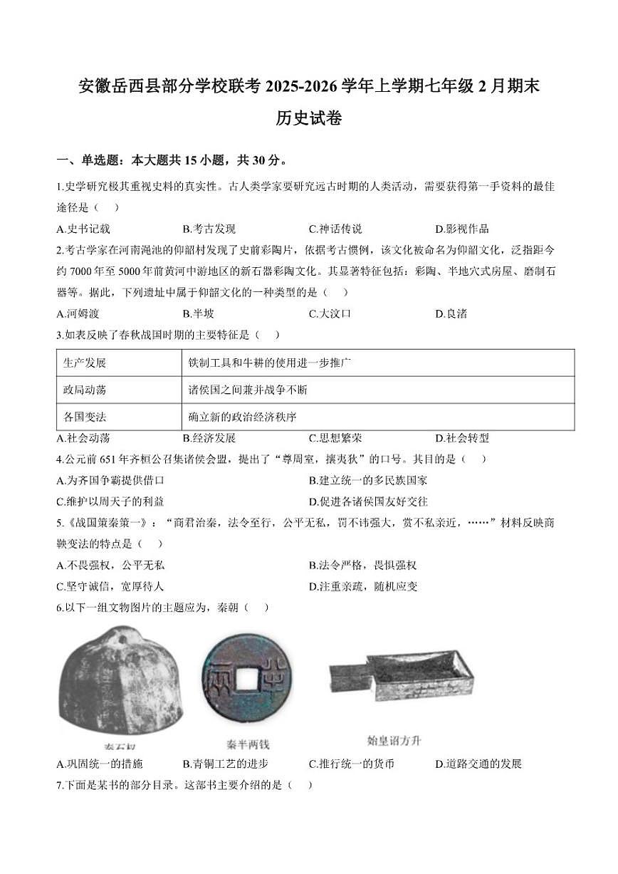 2025-2026学年安徽省安庆市岳西县部分学校联考七年级上学期2月期末历史试题（含答案）第1页