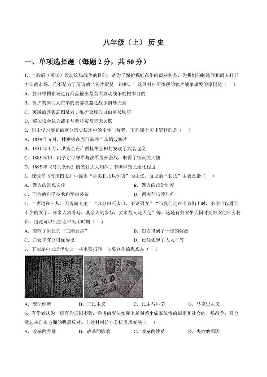 2025-2026学年安徽省池州市贵池区八年级第一学期期未检测历史试卷（含答案）第1页