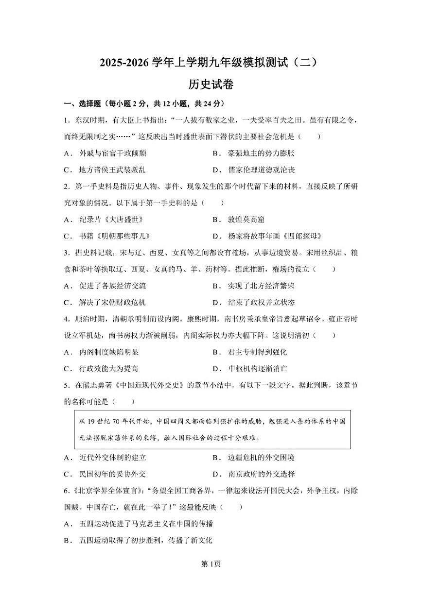 2026届陕西省榆林市神木市初三上学期模拟测试历史（二）试题（含答案）第1页