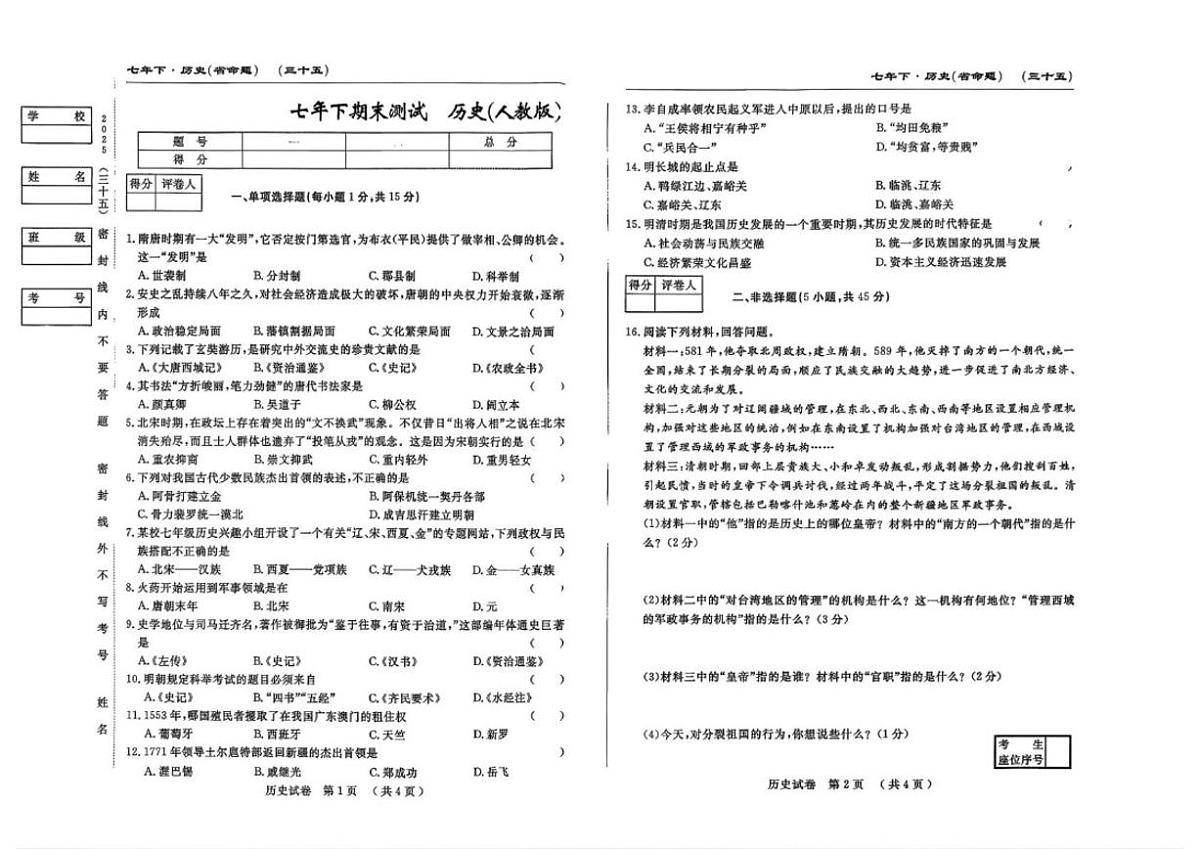 2024-2025学年吉林省白山市靖宇县部分学校统编版七年级下学期期末考试历史试卷（含答案）第1页