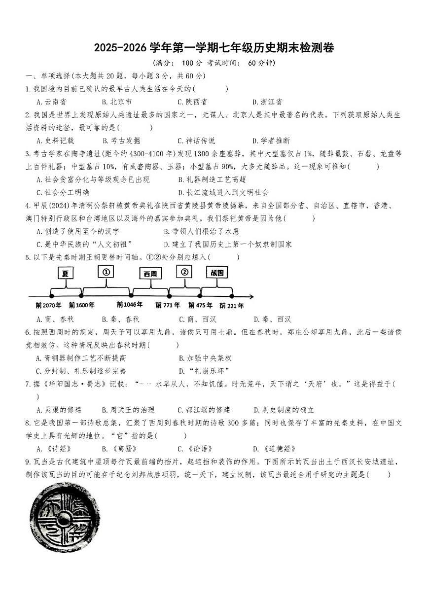 2025-2026学年海南省万宁市七年级上学期1月期末历史试卷（含答案）第1页