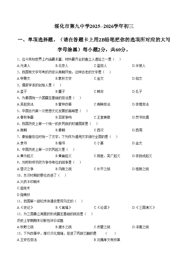 黑龙江省绥化市第九中学2025_2026学年九年级上学期1月期末历史试题（图片版，含答案）第1页