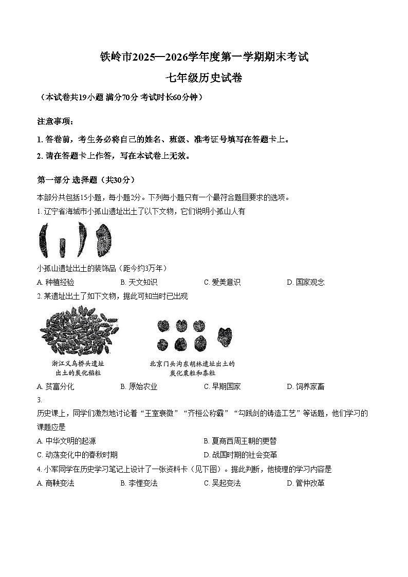 辽宁省铁岭市2025_2026学年七年级上学期1月期末历史试题（图片版，含答案）第1页