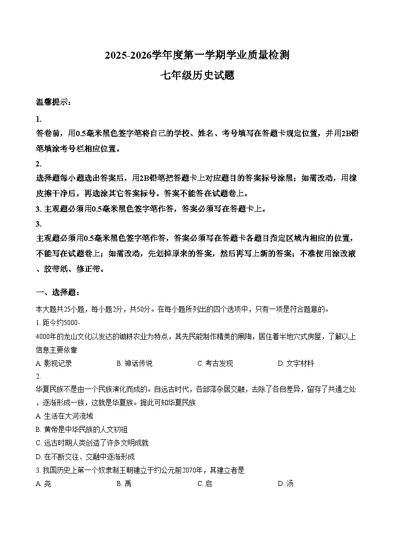 山东省滨州沾化区2025_2026学年度第一学期期末学业质量检测七年级历史试题（图片版，含答案）第1页