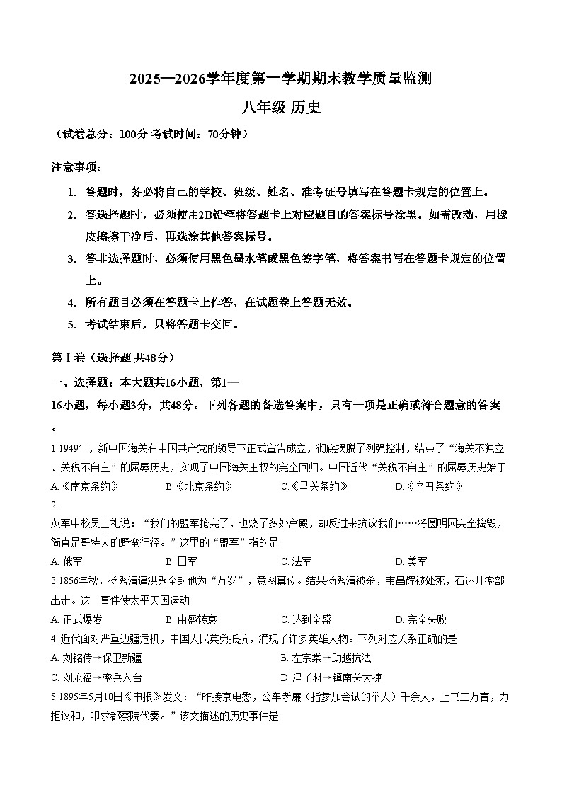 贵州省安顺市关岭布依族苗族自治县2025_2026学年八年级上学期1月期末历史试题（文字版，含答案，含答题卡）第1页