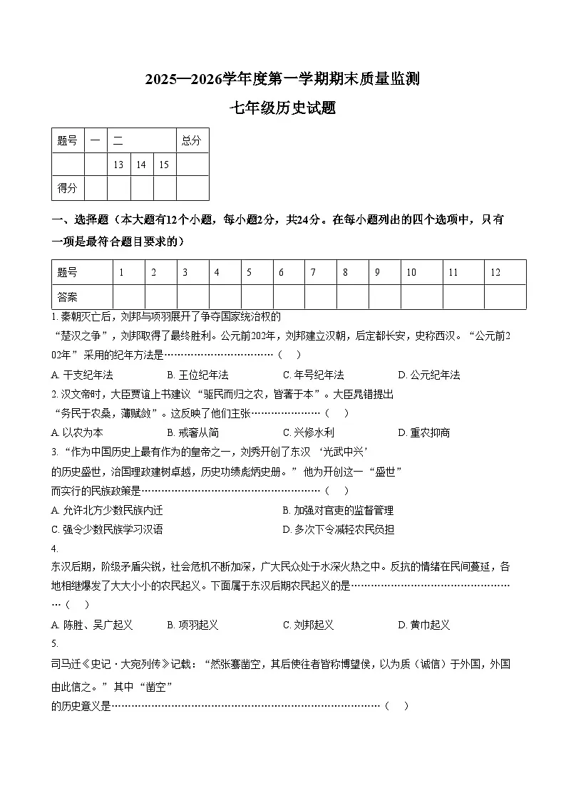 河北省秦皇岛市昌黎县2025_2026学年七年级上学期1月期末历史试题（文字版，含答案）第1页