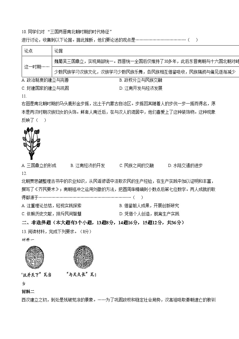 河北省秦皇岛市昌黎县2025_2026学年七年级上学期1月期末历史试题（文字版，含答案）第3页
