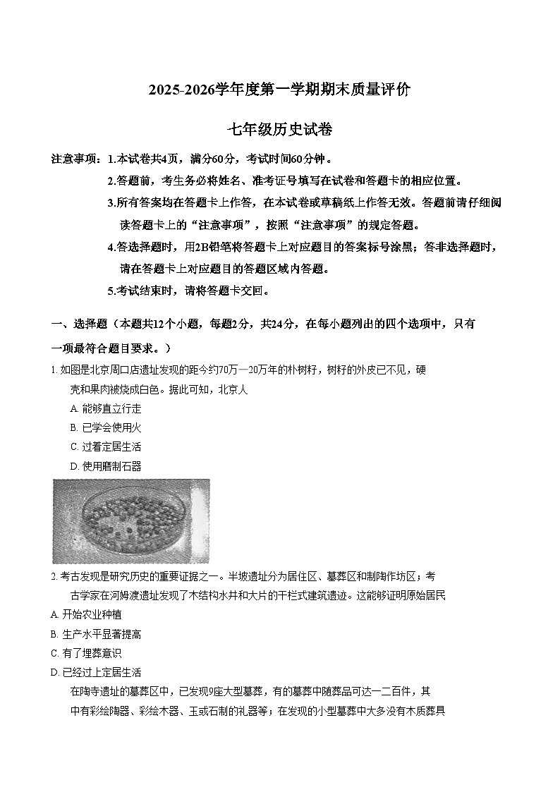 河北省廊坊市广阳区2025_2026学年七年级上学期1月期末历史试题（文字版，含答案）第1页