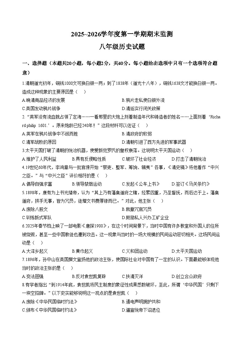 安徽铜陵市枞阳县2025_2026学年度八年级第一学期期末监测历史试题（文字版，含答案）第1页
