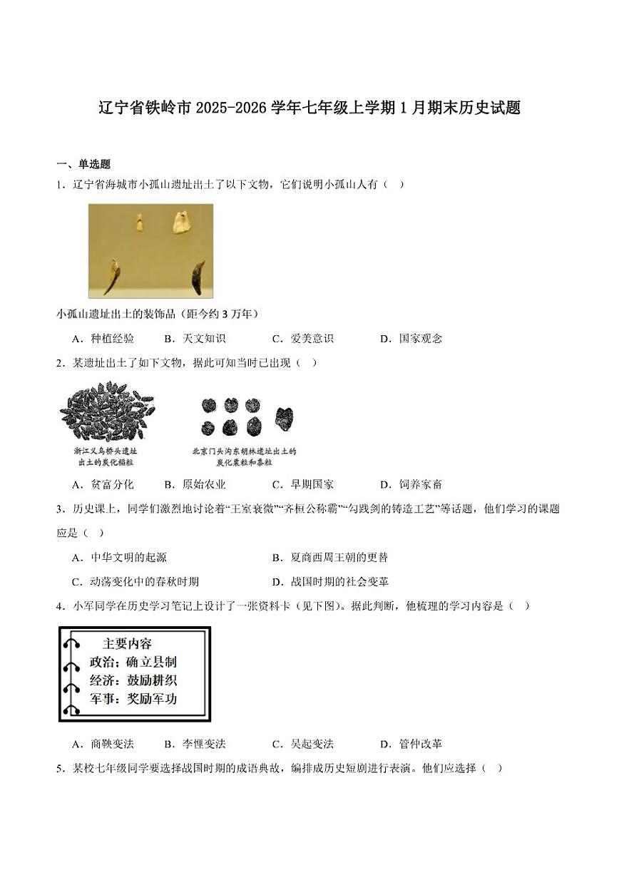 2025-2026学年辽宁省铁岭市七年级上学期1月期末考试历史试卷（含答案）第1页