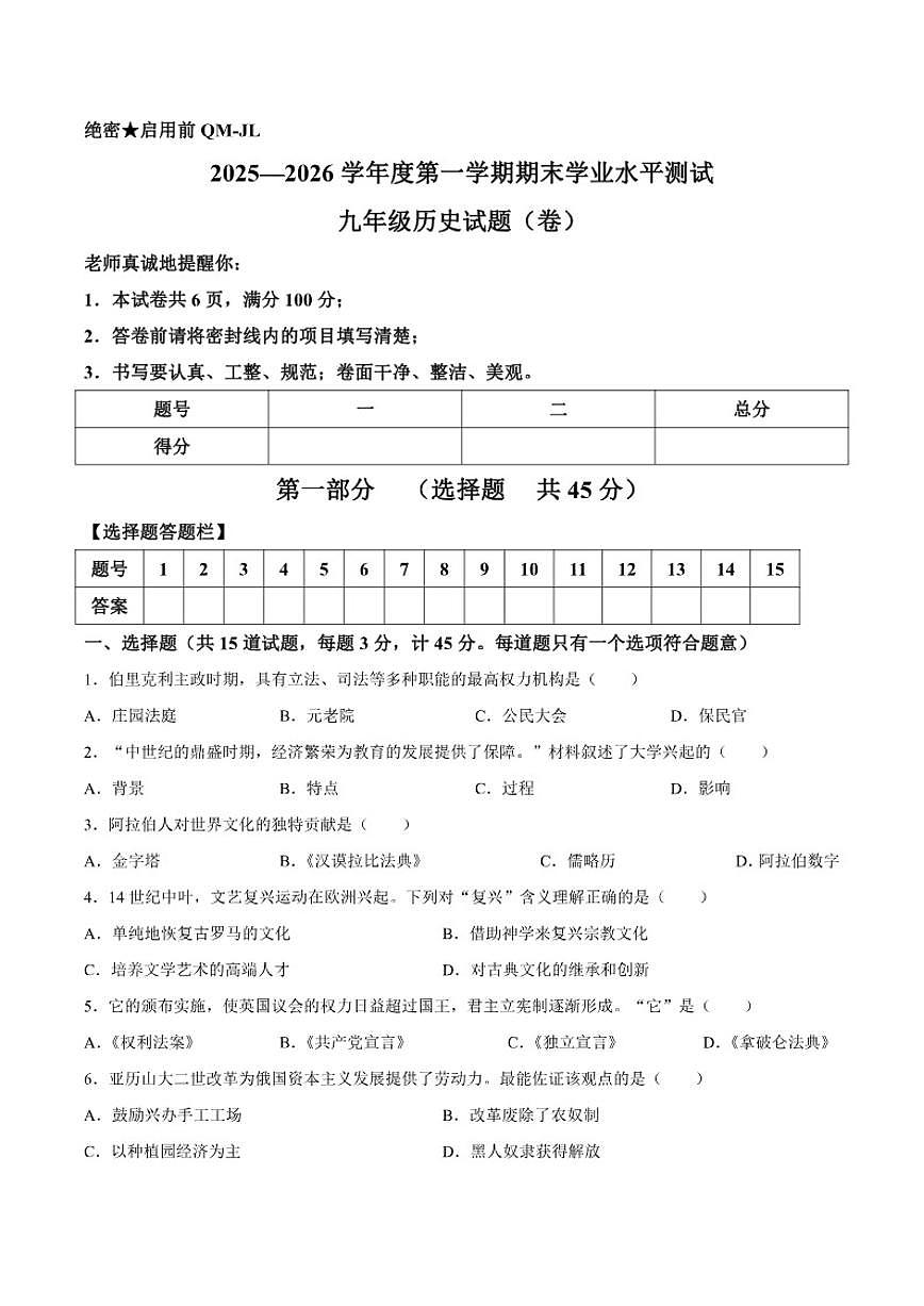 2025-2026学年陕西省宝鸡市渭滨区九年级上学期期末学业水平测试历史试题（含答案）第1页