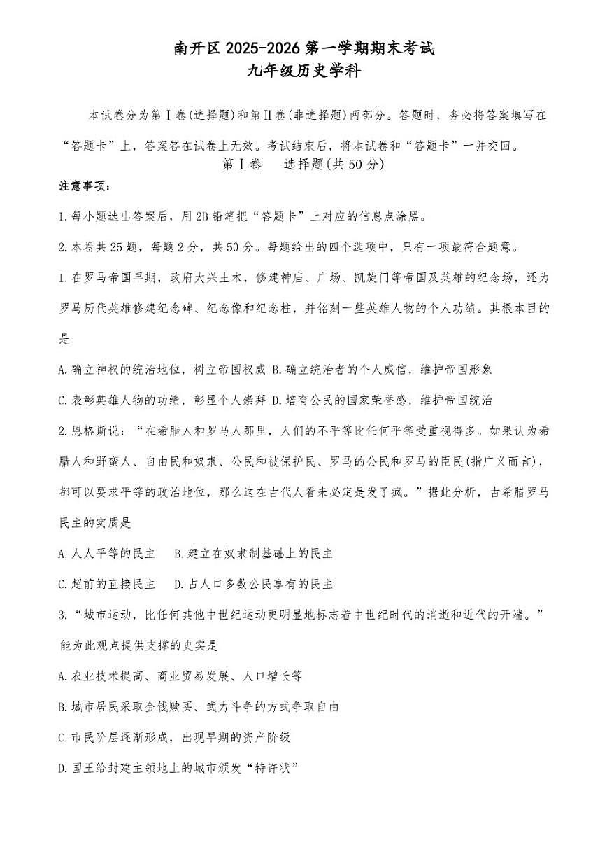 天津南开区2025-2026第一学期期末考试九年级历史试卷（含答案）第1页