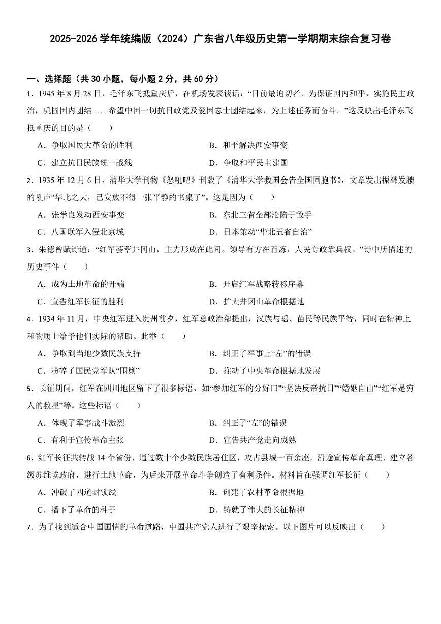 2025-2026学年统编版（2024）广东省八年级历史第一学期期末综合复习卷（含答案）第1页