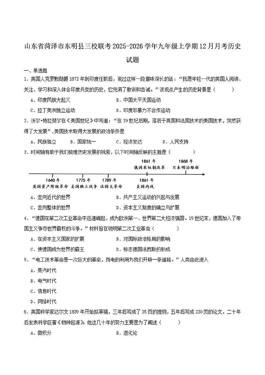 山东省菏泽市东明县三校联考2026届九年级上学期12月月考历史试卷（含答案）第1页