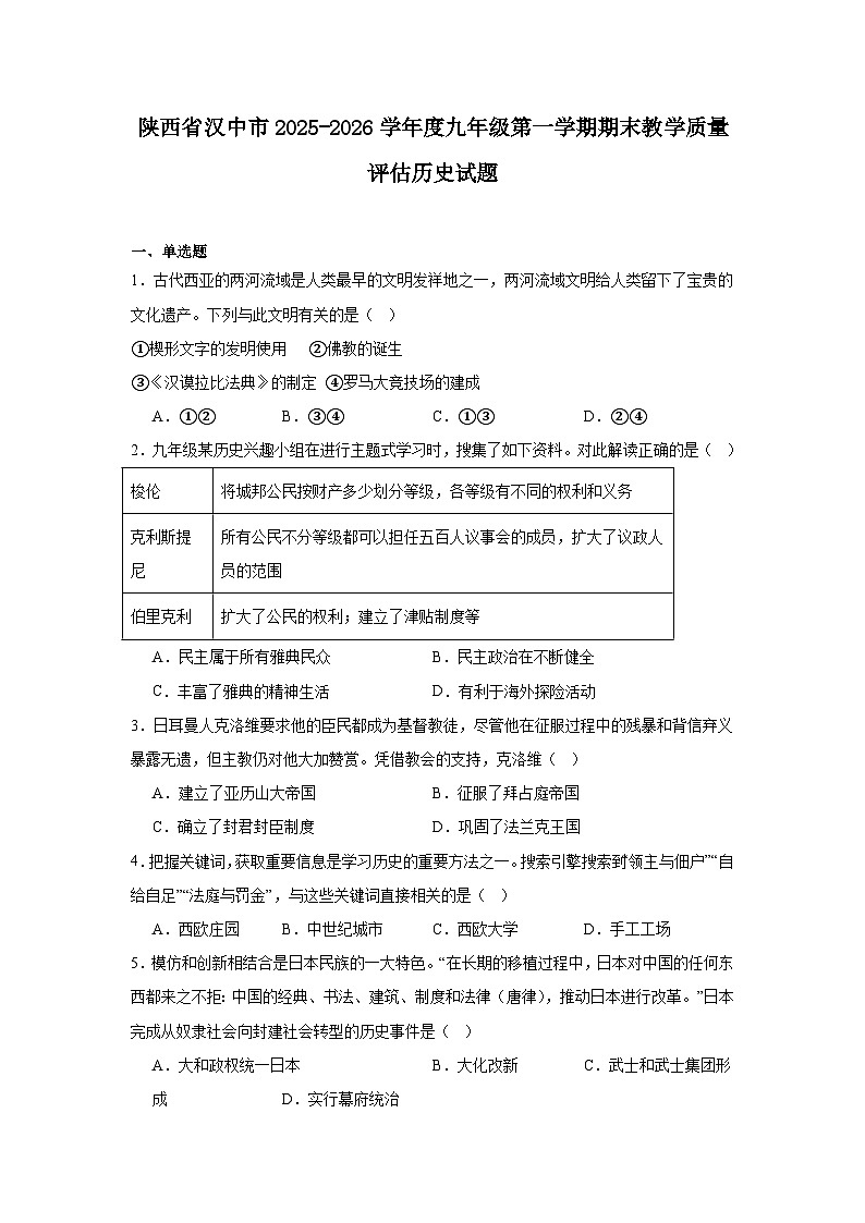 2025—2026学年度陕西省汉中市九年级上学期期末教学质量评估历史试题（含答案）第1页